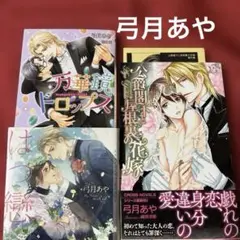 BL小説 弓月あや「はつ戀」他