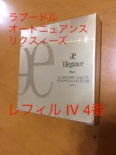 エレガンス ラ プードル オートニュアンス リクスィーズ Ⅳ レフィル
