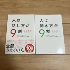 人は話し方が９割　人は聞き方が９割　2冊セット