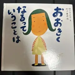 おおきくなるっていうことは