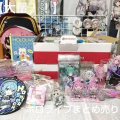 【大量！！】ホロライブ まとめ売り