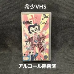 恐怖のヤッちゃん
