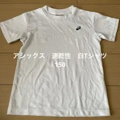 asics ホワイト Tシャツ 150