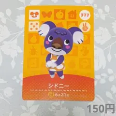 どうぶつの森 amiiboカード　シドニー カード 377