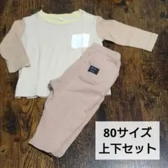 【即日発送】　80サイズ　ベージュ　長袖Tシャツ　パンツ　セット売り　ロンT