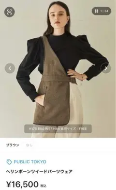 値下げPUBILC TOKYO/ヘリンボーンツイードパーツウェア