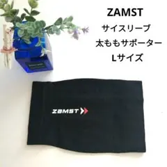 ZAMST 黒 サイスリーブ太ももサポーター　滑り止め付き　一枚Lサイズ
