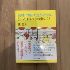 会社に頼らず生きるために知っておくべきお金のこと
