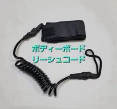 《新品》ボディーボード用リーシュコード