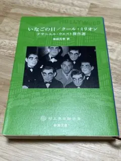 いなごの日／クール・ミリオン　新潮文庫