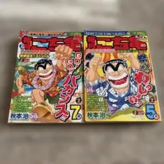 ￼毎月こち亀　￼秋本治　2冊セット　大￼せれくしょん