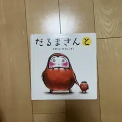 だるまさんと