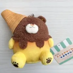 牛人のアイスクリームくまちゃん マスコットぬいぐるみ チョコオランジェット
