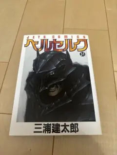 ベルセルク 31巻 32巻 33巻　3冊 セット