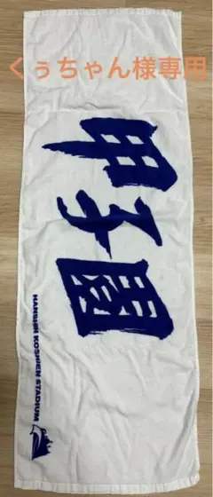 甲子園 応援 タオル