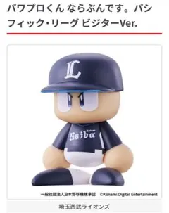パワプロくんならぶんです。パシフィック・リーグ ビジターver埼玉西武ライオンズ