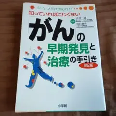 がんの早期発見と治療の手引き 第2版