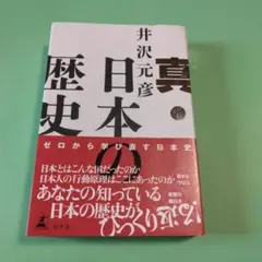 日本の歴史 井沢元彦著