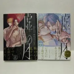BL★　虚空の月 (上下巻)　全巻・完結セット　西本ろう