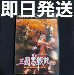 【匿名発送】 三國志戦記 PS2 ソフト ゲーム