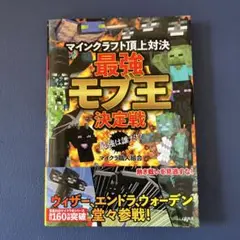 最強は誰だ!? マインクラフト頂上対決 最強モブ王決定戦
