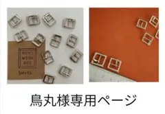 鳥丸様購入専用ページ
