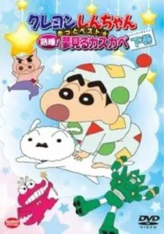 クレヨンしんちゃん 夢見るカスカベ 下巻　DVD