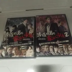 修羅の男と家なし少女 全2巻　未開封　DVD