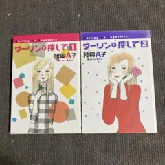 ダーリンを探して 1・2巻　睦奥A子