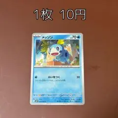 【M1S】メッソン 1枚