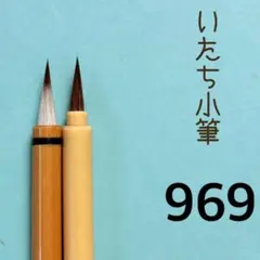いたち小筆969