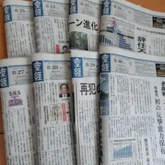 新聞紙　産経新聞　8/23~8/30