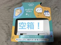 ちいかわ　外箱　メリット　キッズ　泡シャンプー　コンディショナー　箱