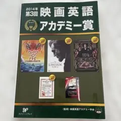 映画英語アカデミー賞 第3回(2014年)