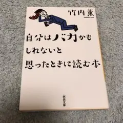 自分はバカかもしれないと思ったときに読む本