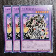 2917 E・HERO ガイア 3枚セット