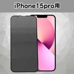 iPhone15pro 保護フィルム 液晶 保護ガラス 指紋 傷防止 スマホ