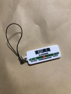 鉄道駅キーホルダー