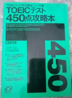 CD付 TOEIC テスト 450点攻略本　##複数購入割引要相談