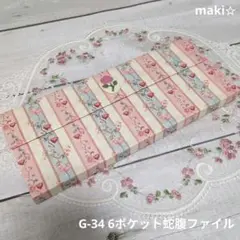 【匿名配送】G-34 6ポケット蛇腹ファイルフラワーストライプ　ピンク×英字