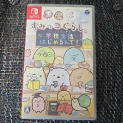 Nintendo Switchソフト　すみっコぐらし 学校生活はじめるんです