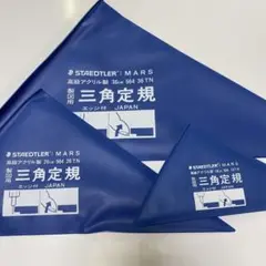 製図用 三角定規 STAEDTLER