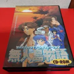無人島物語　PC98&FM-TOWNS対応