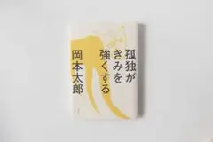 【やや使用感あり】 孤独がきみを強くする