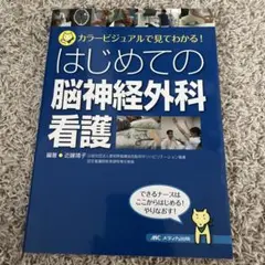 はじめての脳神経外科看護 カラービジュアルで見てわかる!