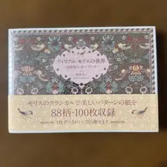 ウィリアム・モリスの世界 100枚レターブック