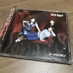 ロックエジプト/ソークワクチン