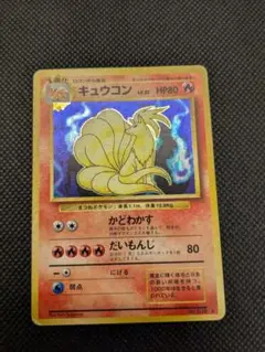 ポケモンカード　旧裏　旧裏面　キュウコン