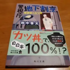 警視庁地下割烹. [2]