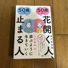 50歳から花開く人、50歳で止まる人